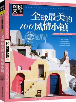 全球最美的100风情小镇图书