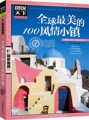 全球最美的100风情小镇