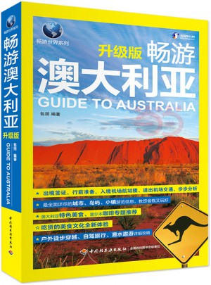 畅游澳大利亚（升级版）
