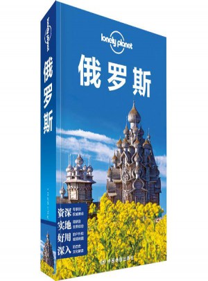 孤独星球Lonely Planet旅行指南系列:俄罗斯(中文第3版)