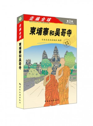 走遍全球·柬埔寨和吴哥寺图书