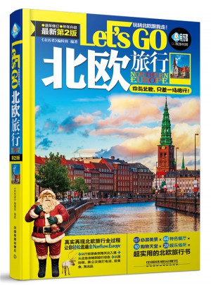 北欧旅行Let’s Go（第二版）图书
