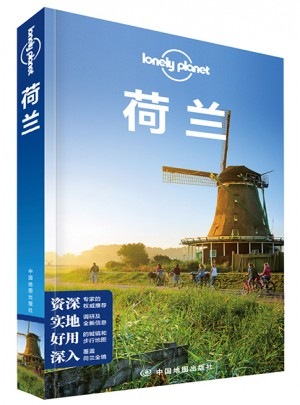 孤独星球Lonely Planet国际指南系列：荷兰