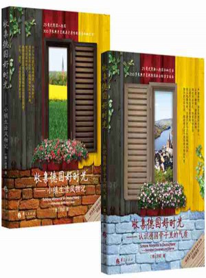 收集德国好时光系列（共两册）