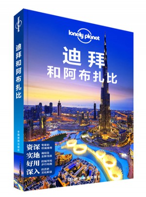 孤独星球Lonely Planet国际旅行指南系列:迪拜和阿布扎比