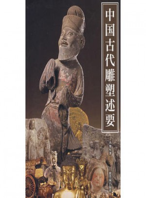 中国古代雕塑述要图书