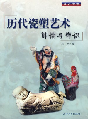 历代瓷塑艺术解读与辩识