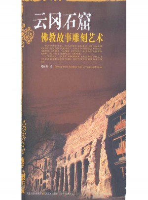 云冈石窟佛教故事雕刻艺术