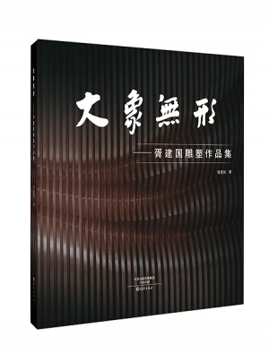 大象无形·胥建国雕塑作品集