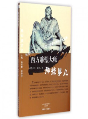 轻松读艺术： 西方雕塑大师那些事儿