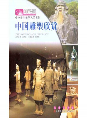 中国雕塑欣赏图书