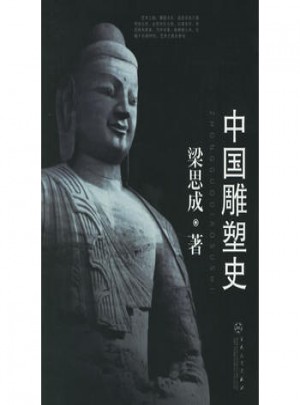 中国雕塑史图书