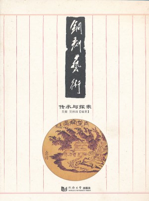 铜刻艺术：传承与探索