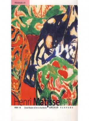 世界艺术大师—马蒂斯
