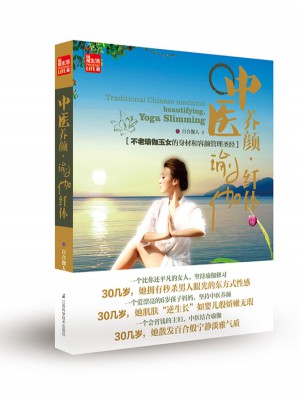 中医养颜瑜伽纤体图书
