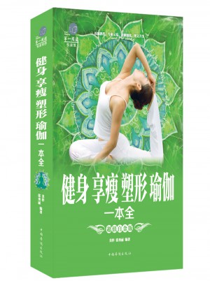 健身享瘦塑形瑜伽一本全图书