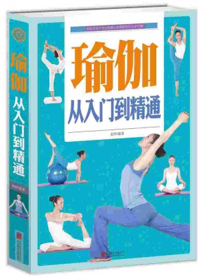 瑜伽 : 从入门到精通