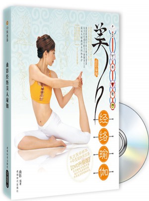 美人经络瑜伽（书+DVD）图书