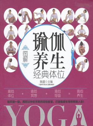 图解瑜伽养生经典体位