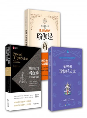 帕坦伽利瑜伽经全3册图书