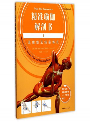 流瑜伽及站姿体式/精准瑜伽解剖书1