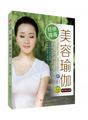 经络排毒美容瑜伽