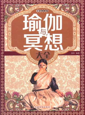 瑜伽与冥想大全(全彩图解版)(精)