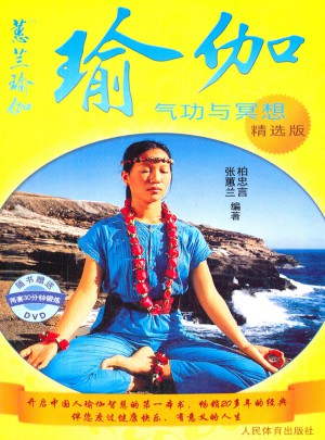 瑜伽：气功与冥想(精选版)图书