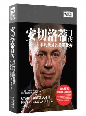 安切洛蒂自传：平凡天才的美丽比赛图书