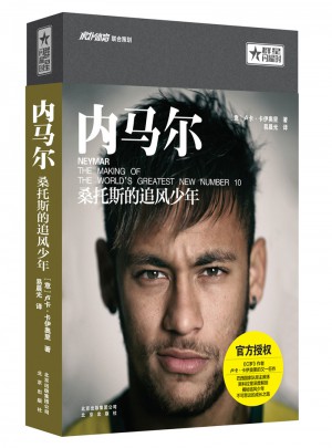 内马尔：桑托斯的追风少年图书