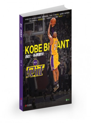 科比·布莱恩特：见证图书