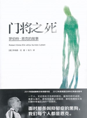 门将之死：罗伯特 恩克的故事