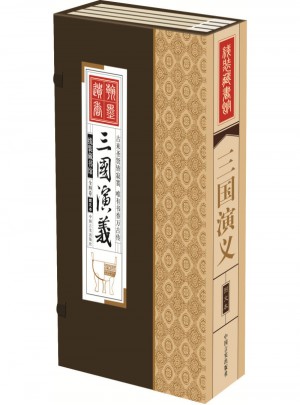 线装藏书馆：三国演义(共4卷)