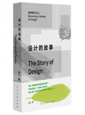 设计的故事·走向设计之人