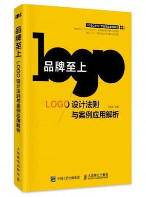 品牌至上——LOGO设计法则与案例应用解析图书