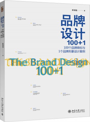品牌设计100+1：100个品牌商标与1个品牌形象设计案例