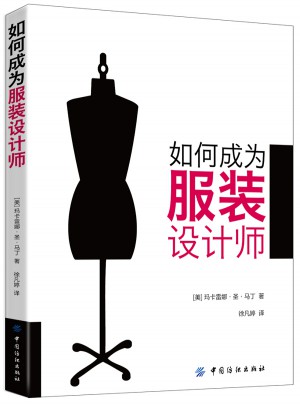 如何成为服装设计师