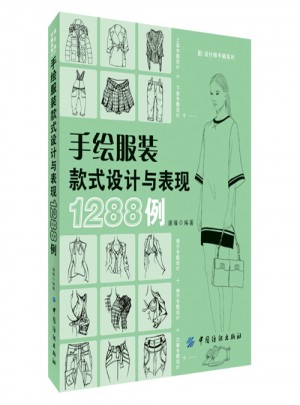 手绘服装款式设计与表现1288例