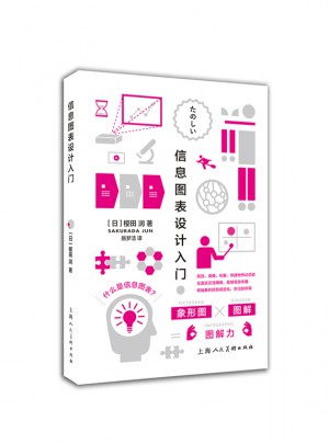 信息图表设计入门