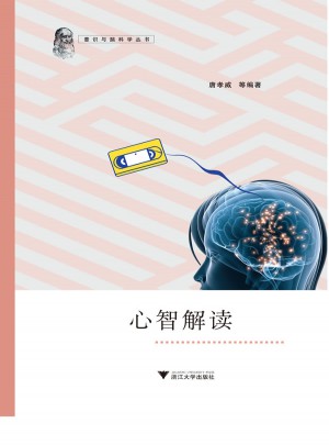 心智解读（智能是心智能力和行为能力的集成）图书
