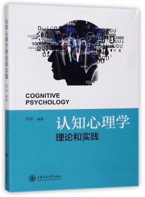 认知心理学理论和研究