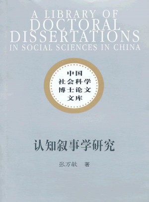 认知叙事学研究