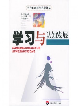 学习与认知发展·当代心理科学名著译丛