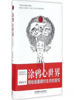 涂鸦心世界:在涂涂画画中遇见好的自己