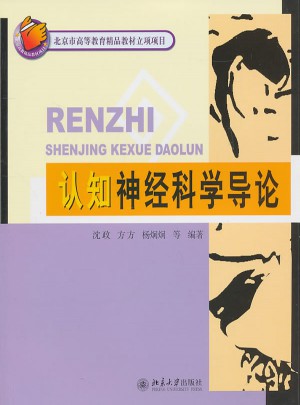 认知神经科学导论