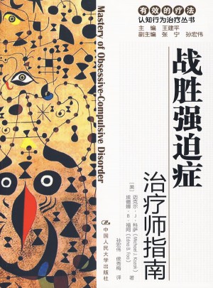 战胜强迫症：治疗师指南/自助手册图书