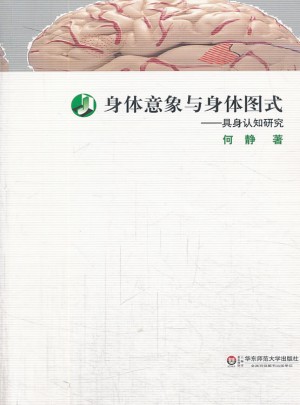身体意象与身体图式·具身认知研究