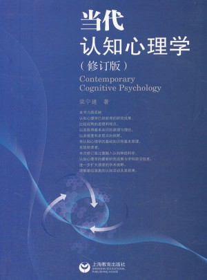 当代认知心理学(修订版)