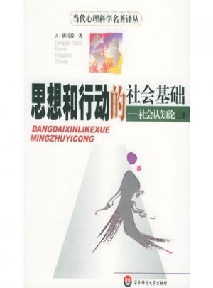 思想和行动的社会基础：社会认知论（上下册）