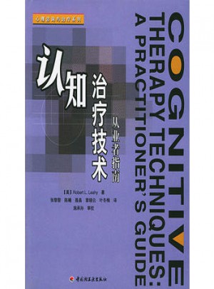 认知治疗技术：从业者指南